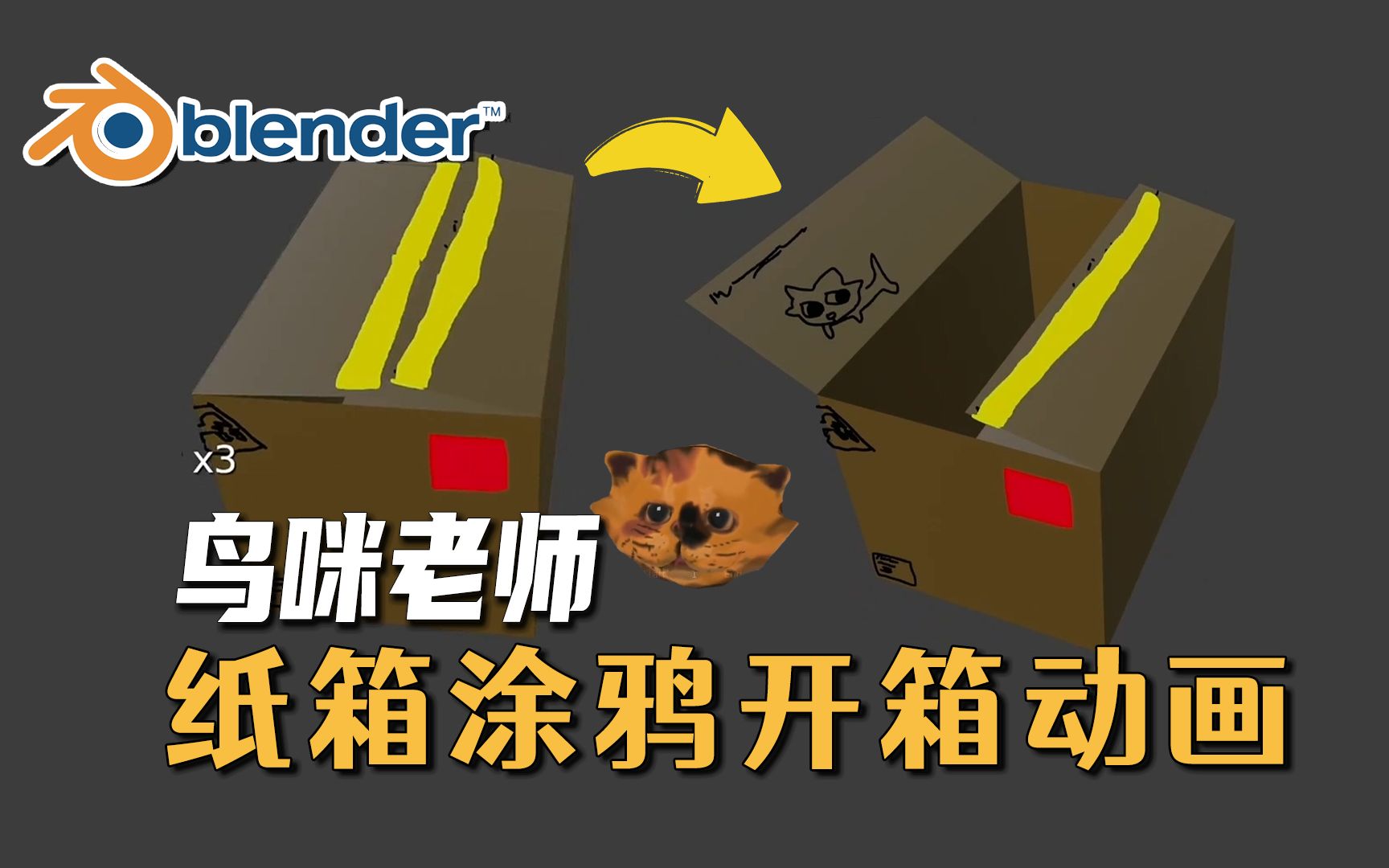 【Blender】纸箱涂鸦及开箱动画创建教程 | 鸟咪老师~