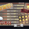 家被炸？  看我东山再起抢勋章！   《王牌战争：七日激战》第二集         最后的宁静   狡兔三窟