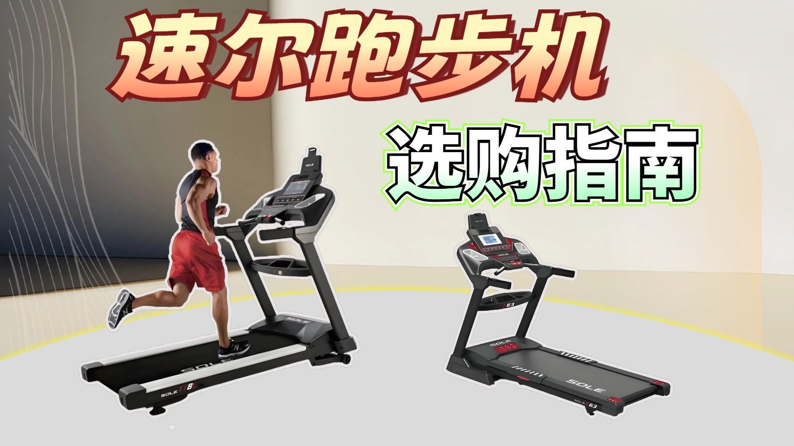 2025年速尔跑步机推荐：速尔跑步机怎么样？值得买吗？F60、F80、MAX等热门系列全型号参数对比推荐【家用跑步机】【国补】