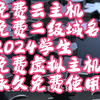 2024b站独家福利！免费云主机建站，免费二级域名！2024学生免费虚拟主机盛宴开启！永久免费使用，续费也免费！学生们的网站魅力绽放
