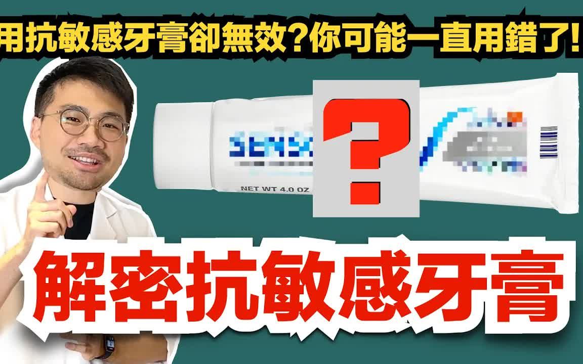 【敏感退散I】用抗敏感牙膏却无效？你可能一直用错了！抗敏感牙膏的正确用法让你远离酸软🦷！！