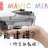 【大疆MAVIC MINI】建模过程（附Contextcapture安装教程）