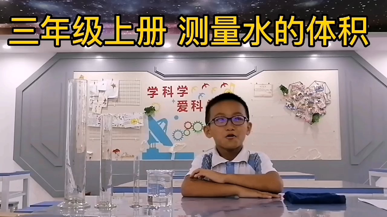 实验操作-三年级-测量水的体积