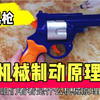 拆解一款玩具左轮手枪，了解他的机械设计原理，改造好了吗