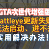 【GTA次世代增强版】battleye更新失败、无法启动、进不去 实用解决办法