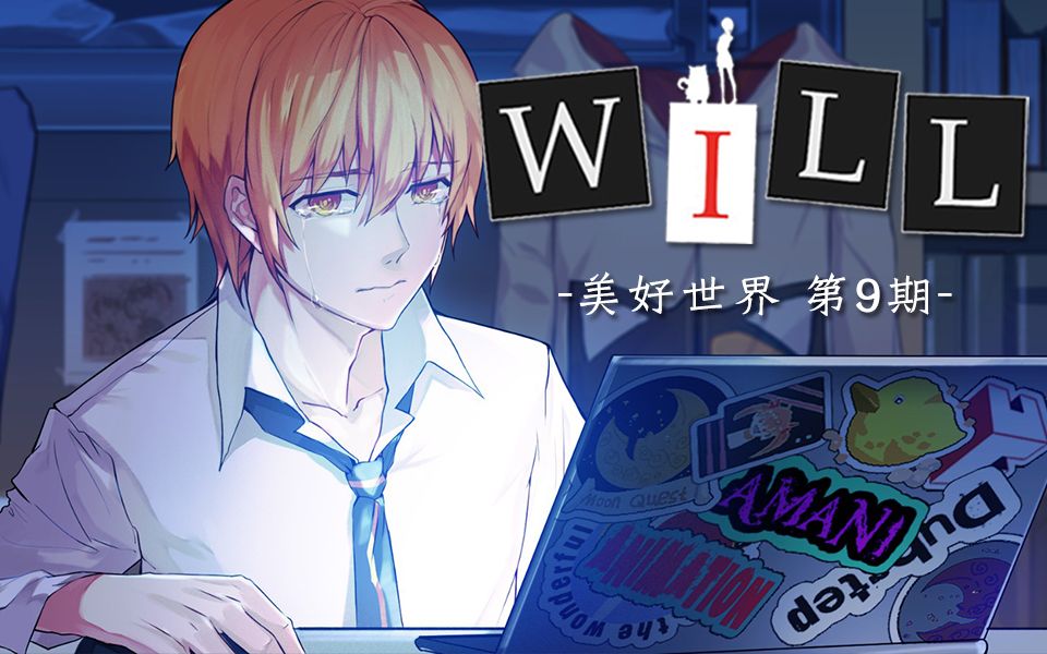 keith枫加油让这个世界更加美好吧will美好世界直播实况第9期