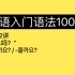 第62讲｜韩语初级语法｜“会…吗？”｜入门语法100讲 62/100