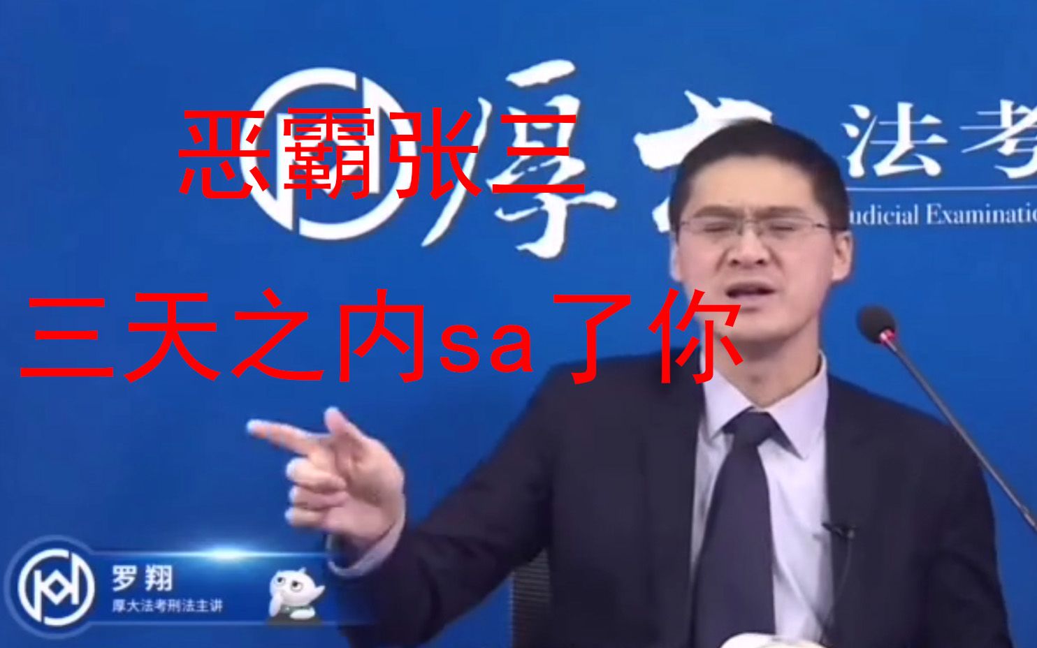 罗老师我和张三有仇