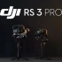 大疆发布 DJI RS 3 Pro 旗舰全能稳定器，高能集结