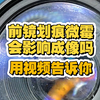 干货|镜头前镜片划痕微霉会影响成像吗，一个视频告诉你