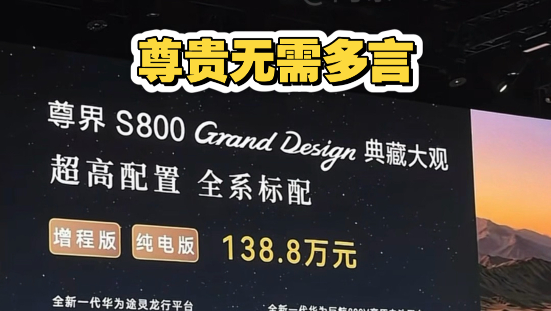 尊界S800高定典藏版本上市