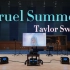 用百万级豪华装备试听《Cruel Summer》Taylor Swift【Hi-Res】