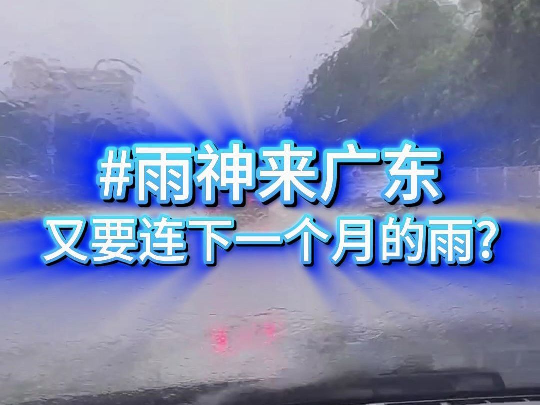 雨神来广东,又要连下一个月的雨?哔哩哔哩bilibili