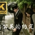 【4K&1080P修复】周杰伦-《蒲公英的约定》MV完整版