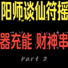 闲人老张 阴阳师谈仙符摇人 法器充能 财神串门 老张吐槽打岔 精神充能避免内耗