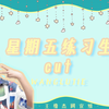 【王橹杰】【TF家族练习生】《星期五练习生》02：嘿，一起来创建我的「个性标签」！ 王橹杰单人cut