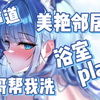 ［剧情音声/双声道］邻居妹妹敲响我房门…要我帮她？洗澡？/中文音声/男性向/妹控/同人同声