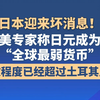 美专家称日元成为“全球最弱货币”，疲软程度已经超过土耳其里拉