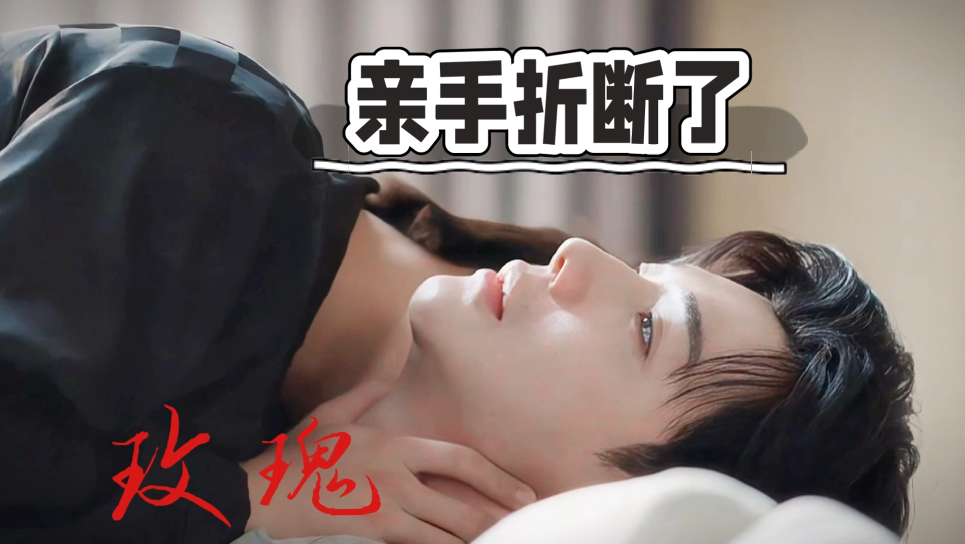 【樊游】“还问他为何枯萎”