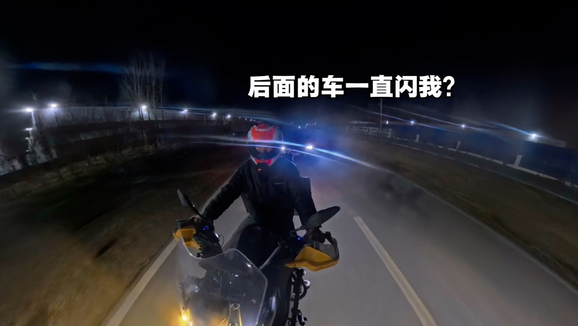 有什么事和我一秒闪8次的射灯去说吧！