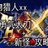 【怪物猎人XX】MHXX勇气太刀新手攻略+7只新怪攻略合集