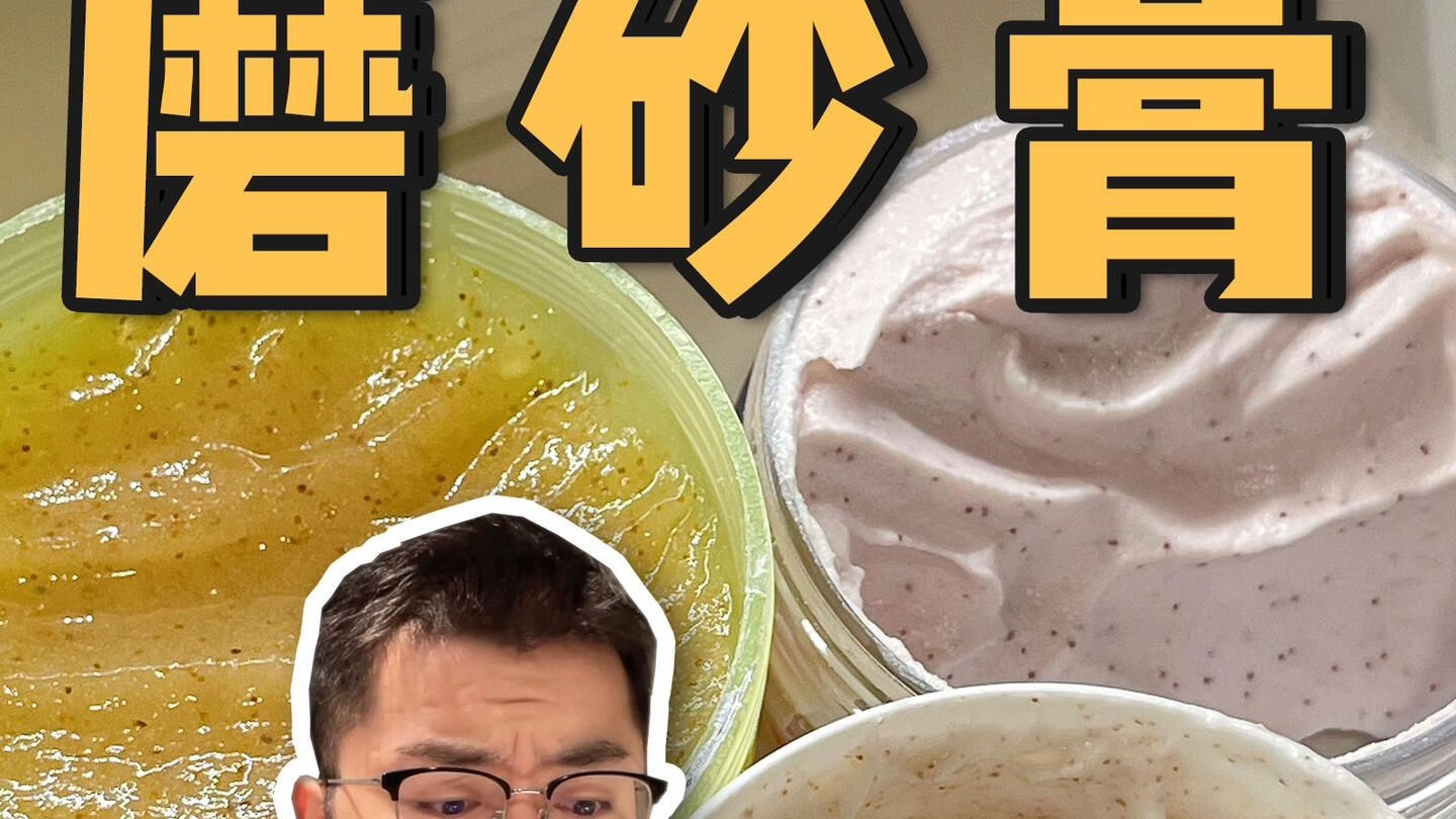 磨砂膏正确使用方法分享！千万别乱用！#测评#磨砂膏