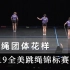 2019全美跳绳锦标赛-四人同步花样