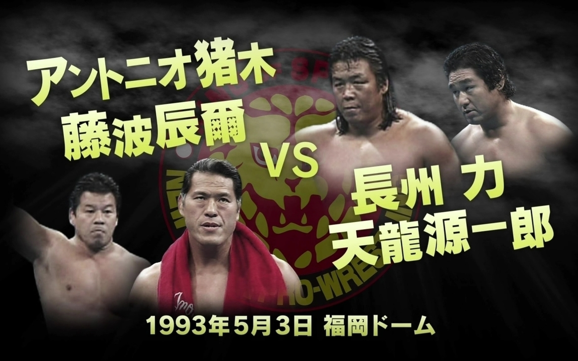 Njpw Wrestling Dontaku In Fukuoka Dome 1993 05 03 アントニオ猪木 藤波辰爾vs 長州力 天龍源一郎 哔哩哔哩 つロ干杯 Bilibili