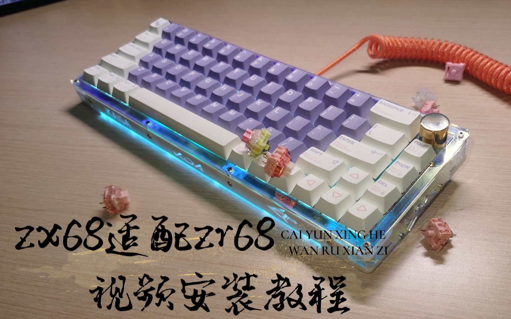 客制化键盘ZX68外壳zr类榫卯外壳组装教程（纯黑磨砂），老街-123456-哔 