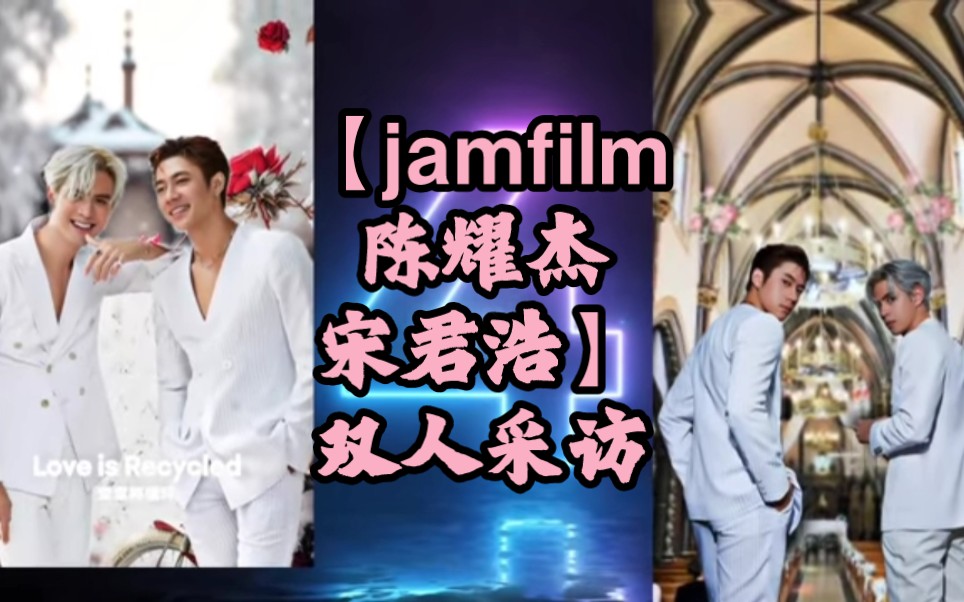 【jamfilm陈耀杰宋君浩】双人采访
