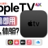 「小白」苹果盒子Apple TV/One体验：就开箱即用能有啥功能？