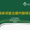 临床试验注册内部培训