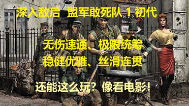 【影子】《盟军敢死队<em class="keyword">1深入敌后</em>》S级完美优雅速通无解说纯享版 - 单P合集 (已完结)