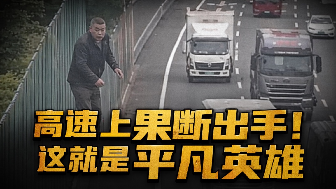 惊险！高速突现80斤铁架，河南籍司机果断出手25秒拖走，坦言：见过太多惨烈的交通事故，不及时拖走后果不堪设想