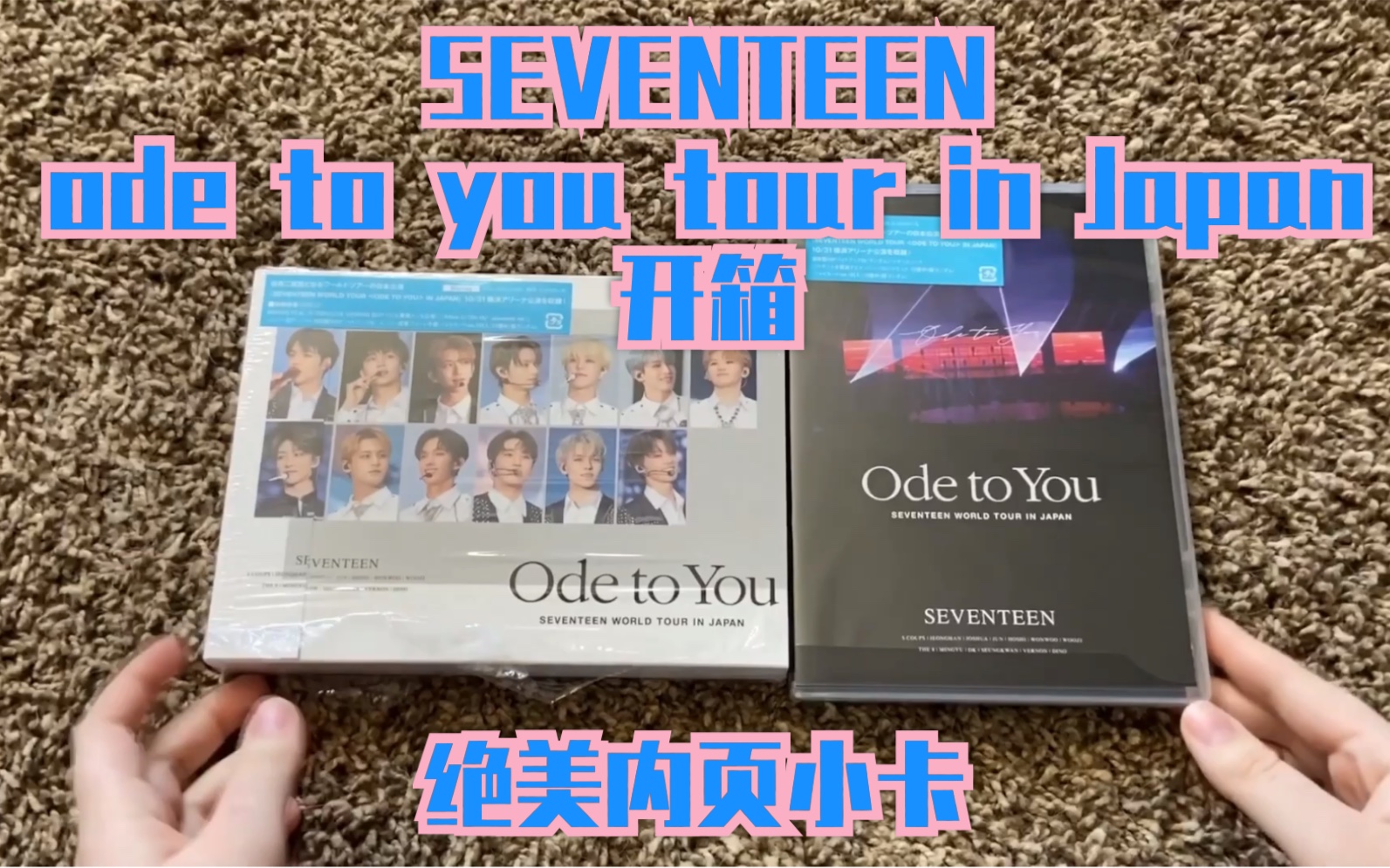 SEVENTEEN】日本巡演DVD ode to you tour in Japan 开箱拆小卡绝美内页 