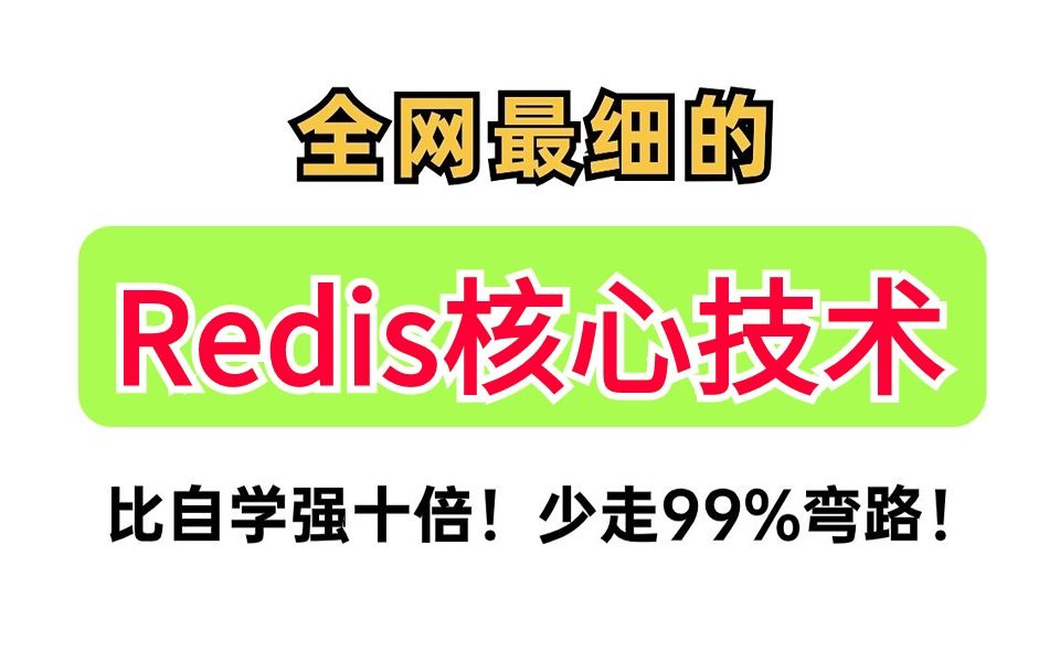 比自己啃书效果好多了！大佬带你3天掌握最新Redis面试教程全套视频，少走99%的弯路！