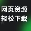 网页资源下载教程，几分钟学会新技能