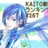 KAITO新曲Ranking#267