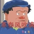 【念诗之王】动画版的《改革春风吹满地》，你看过没？