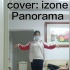 【izone】cover:izone Panorama   零基础跳舞小白第一次翻跳izone Panorama