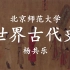 【公开课】北京师范大学：世界古代史（全86讲）