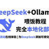 【DeepSeek保姆级教程】20分钟教会你本地部署DeepSeek-R1，完全免费本地部署+联网搜索，丝滑无卡顿，1秒响应，轻松本地部署，老奶奶都能学会