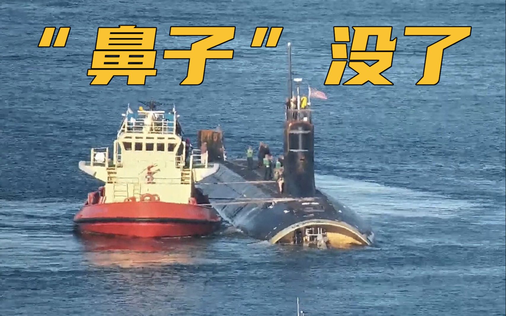 “鼻子”没了？在南海“撞山”的美国核潜艇，清晰正面视频曝光