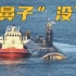“鼻子”没了？在南海“撞山”的美国核潜艇，清晰正面视频曝光