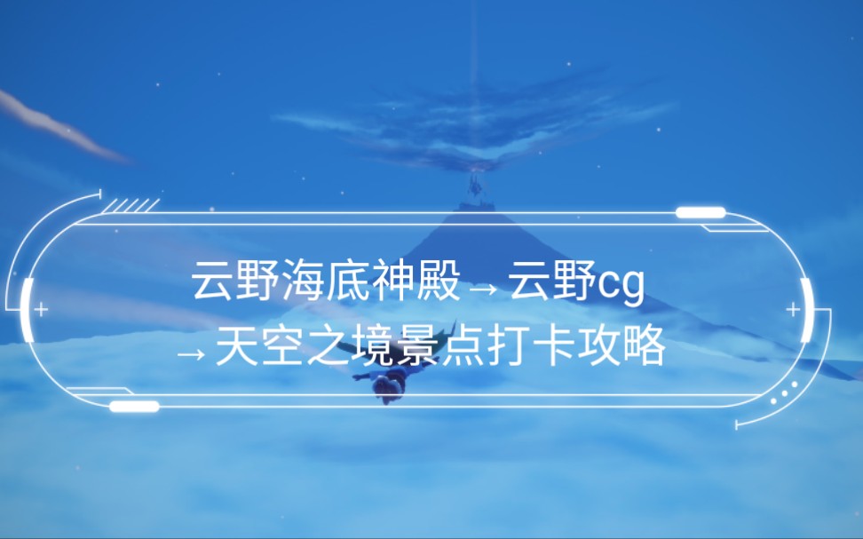 光遇云野景点攻略,简单的一套流程带你去海底神殿→云野cg→天空之境