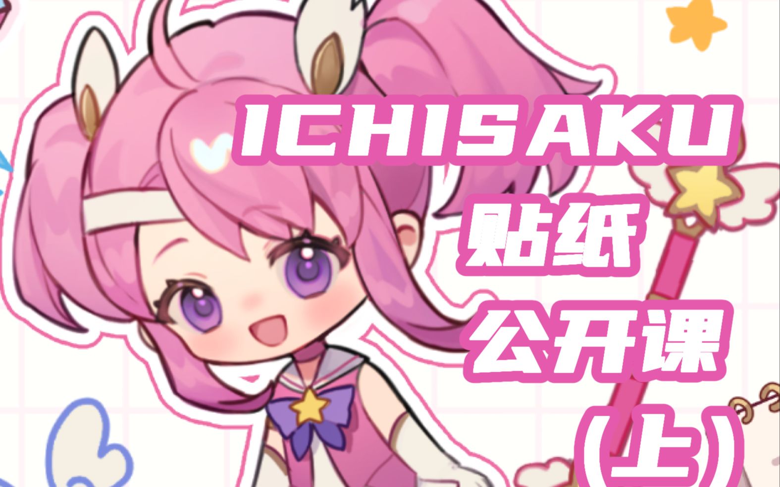 ichisaku贴纸团练公开课（上）