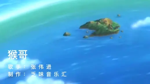 动画版《西游记》主题曲《猴哥》，小时的最爱，满满的童年回忆