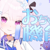 【天真烂漫机能】HOIO摇【新人出道