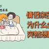 情侣亲密时，为什么会突然想尿尿