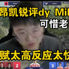 莱昂凯锐评Miku！”天赋太高反应太快了！年轻五岁我都力推让他去打职业，可惜现在有点老了，很多习惯已经定型了“_电子竞技热门视频